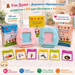 🧸 Учи Думи – Двуезично образователно устройство с 510 думи (Български и Английски)